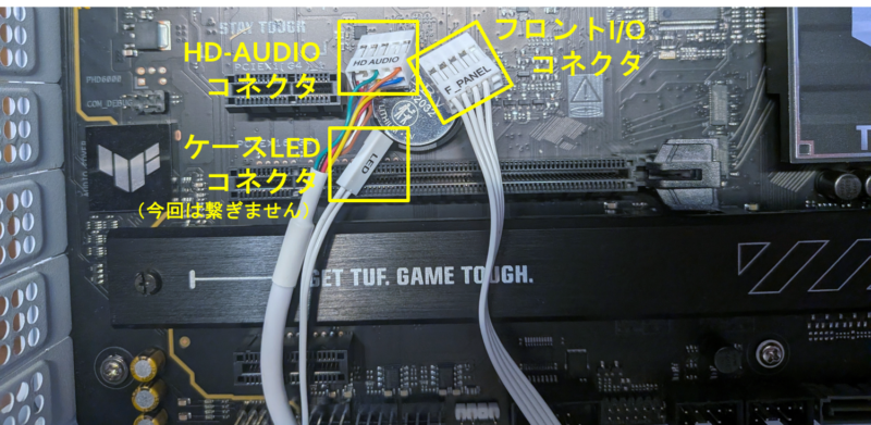 ケースから延びる「HD AUDIO」コネクタと「フロントI/O」コネクタをマザーボード下部に寄せます。