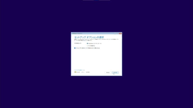 セットアップオプションの選択画面