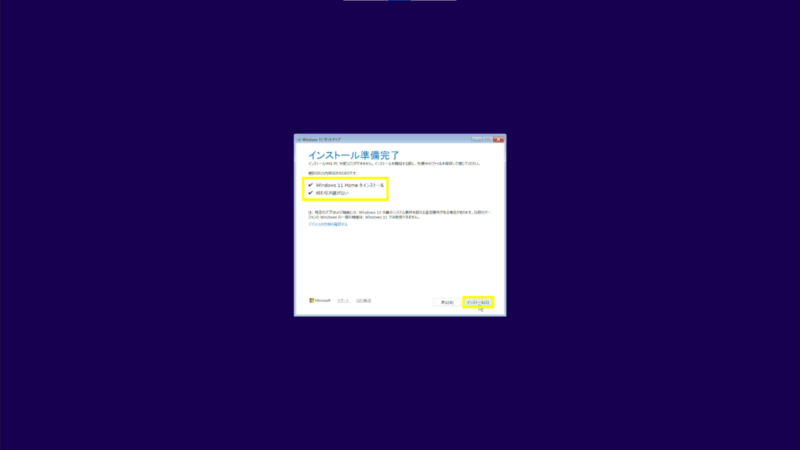 インストールの準備完了画面