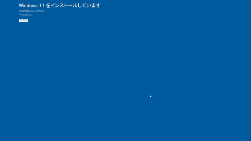 インストール進行中