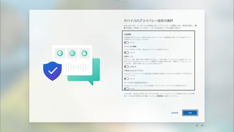 「こんにちは。」と表示されたあと、プライバシー設定の選択画面に入るので、すべてチェックを外して「同意」を押します。