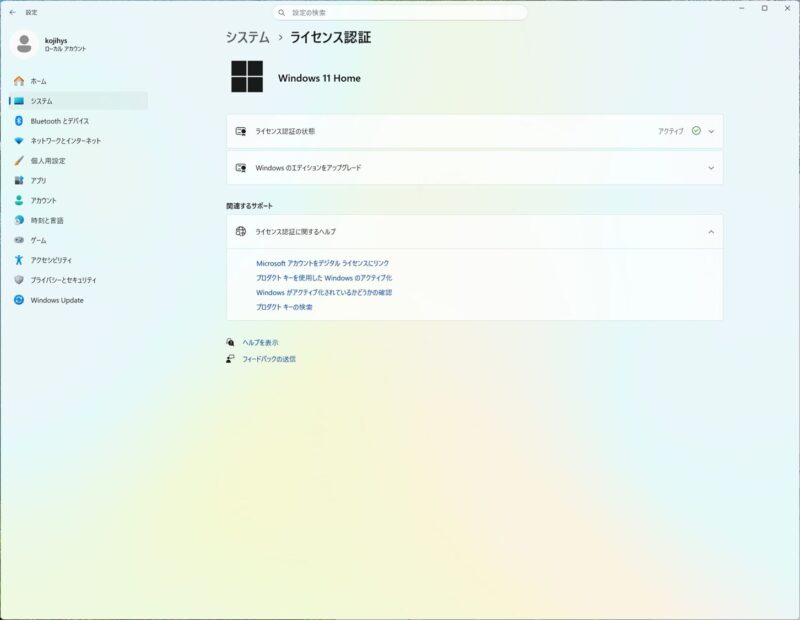 「ライセンス認証の状態」が「アクティブ」になっていればOK
