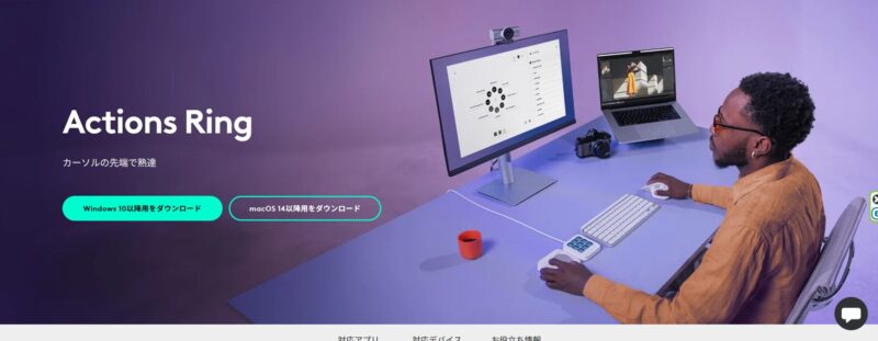 Actions Ring のLogicool,公式解説ページ(転載元:https://www.logicool.co.jp/ja-jp/software/actions-ring)