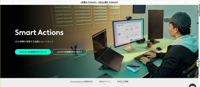 Smart Actions の解説ページ(Logicool公式より転載:https://www.logicool.co.jp/ja-jp/software/smart-actions)